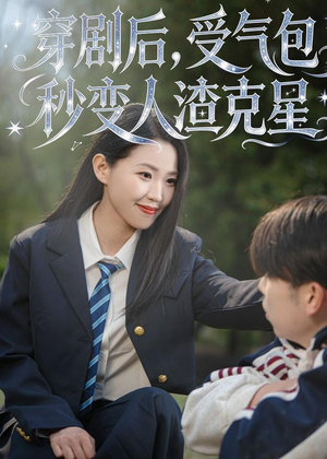 穿剧后，受气包秒变人渣克星（45集）短剧全系列永久免费