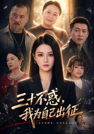 三十不惑，我为自己出征（50集）短剧终极大放送合集