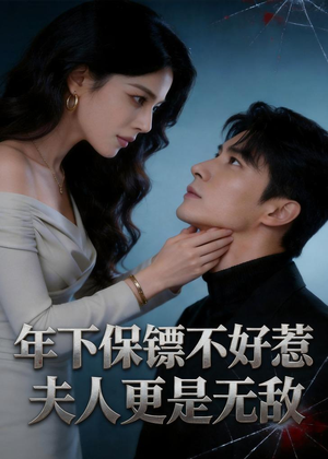 年下保镖不好惹，夫人更是无敌（70集）短剧全集热力排行榜之一
