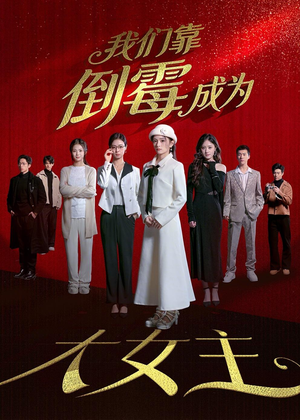 我们靠倒霉成为大女主（67集）短剧合集彩蛋完整版