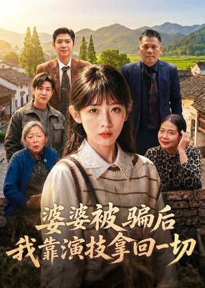 婆婆被骗后，我靠演技拿回一切（31集）短剧合集杜比音效版