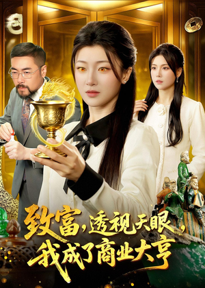 致富，透视天眼，我成了商业大亨（83集）短剧合集彩蛋完整版