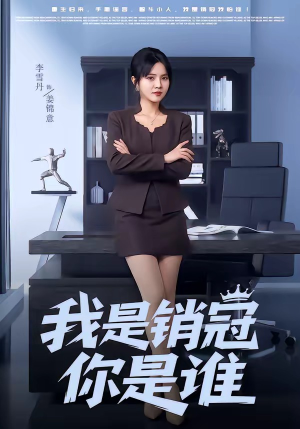 我是销冠你是谁（50集）短剧限免全集任你点