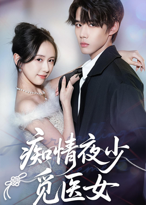痴情夜少觅医女（69集）短剧全系列永久免费