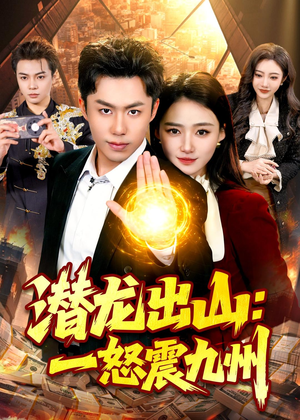 潜龙出山：一怒震九州（82集）短剧超清全集在线看