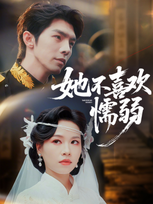 她不喜欢懦弱（65集）短剧合集导演剪辑版