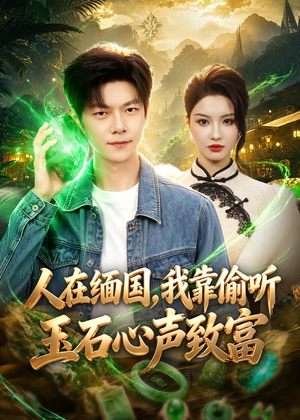 人在缅国，我靠偷听玉石心声致富（80集）短剧最终章免费合集