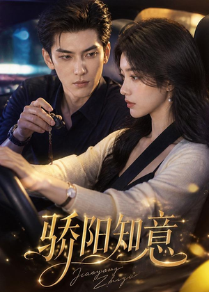 骄阳知意（37集）短剧宝藏全集限免看
