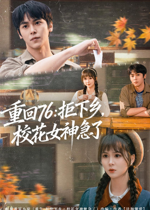 重回76:拒下乡,校花女神急了(73集) 重回76:拒下乡,校花女神急了(73集)短剧超清全集在线看