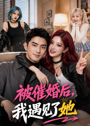 被催婚后，我遇见了她（70集）短剧终极大结局合集