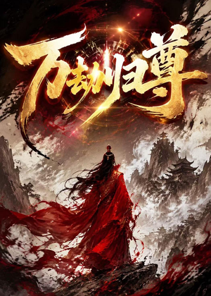万劫归尊（44集）短剧全集畅看无门槛