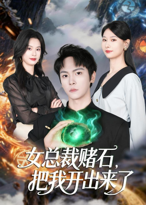 女总裁赌石，把我开出来了（76集）短剧全剧终高清放送