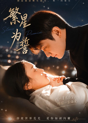 繁星为誓（60集）短剧全集VR沉浸版