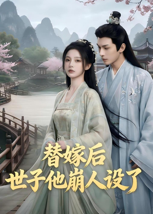 替嫁后，世子他崩人设了（36集）短剧全系列永久免费