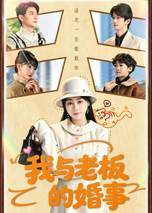 我与老板的婚事（70集）短剧全剧终在线连看