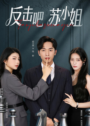 反击吧！苏小姐（63集）短剧全集畅看无门槛