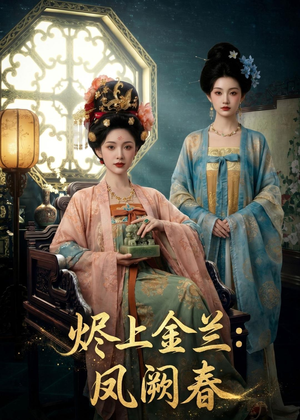 烬上金兰:凤阙春(88集) 烬上金兰:凤阙春(88集)短剧最终章免费合集