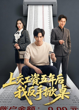 上交工资五年后我反手掀桌（66集）短剧合集蓝光画质