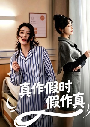 真作假时假作真（60集）短剧终章免费大放送