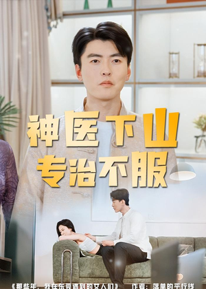 神医下山专治不服（80集）短剧全集VR沉浸版
