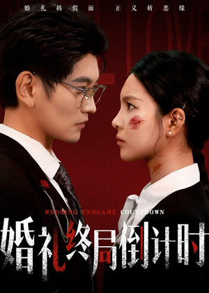 婚礼终局倒计时（60集）短剧全系列永久免费