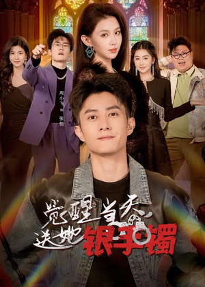 觉醒当天，送她银手镯（80集）短剧终章免费大放送