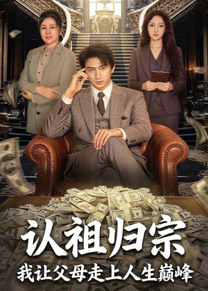 认祖归宗：我让父母走上人生巅峰（60集）短剧宝藏全集限免看