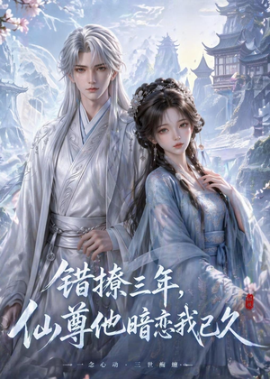 错撩三年，仙尊他暗恋我已久（16集）短剧终极大结局合集