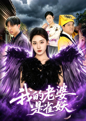我的老婆是雀妖（60集）短剧收官全集限免看