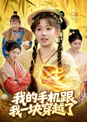 我的手机跟我一块穿越了（127集）短剧合集彩蛋完整版