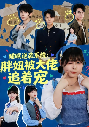睡眠逆袭系统：胖妞被大佬追着宠（63集）短剧全系列免费畅享