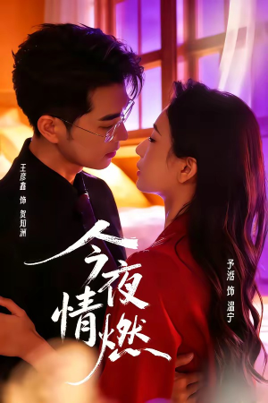 今夜情燃（80集）短剧合集蓝光画质