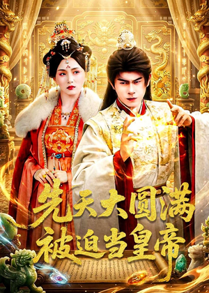 先天大圆满被迫当皇帝（75集）短剧全集特惠限时看