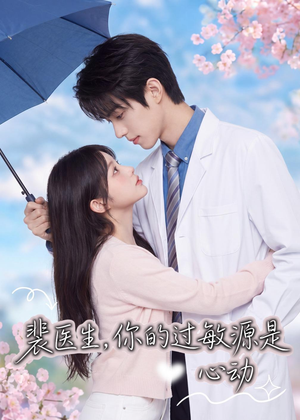 裴医生,你的过敏源是心动(43集) 裴医生,你的过敏源是心动(43集)短剧精选全集无广告