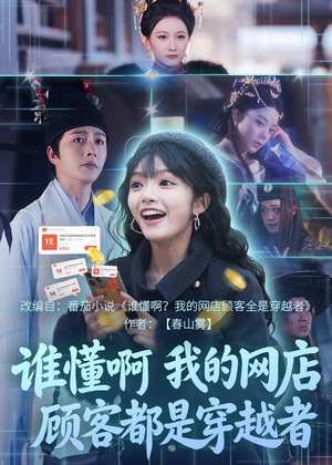 谁懂啊，我的网店顾客都是穿越者（55集）短剧热播全集免费追