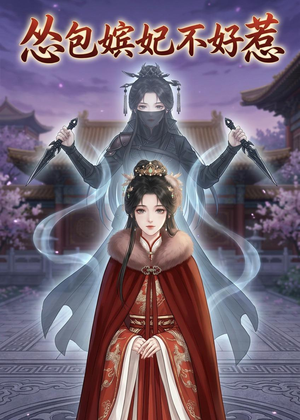 怂包嫔妃不好惹（31集）短剧大结局限免特辑