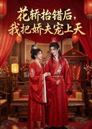 花轿抬错后，我把娇夫宠上天(（28集）短剧全集VR沉浸版