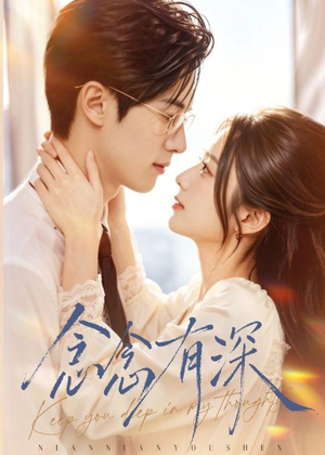 念念有深（70集）短剧全集高清无码版