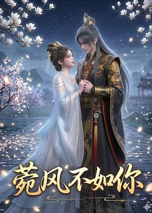 菀风不如你（30集）短剧全集热力排行榜之一