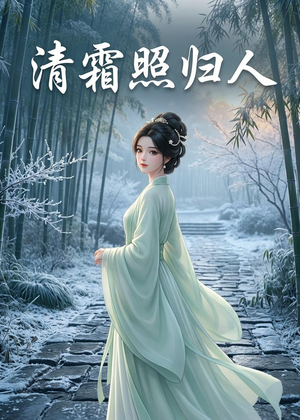 清霜照归人（36集）短剧爆款全集在线播