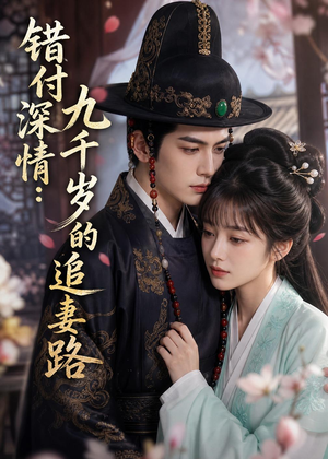 错付深情：九千岁的追妻路（42集）短剧合集杜比音效版