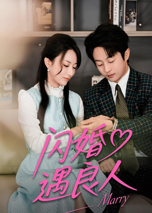 闪婚遇良人（60集）短剧大结局限免特辑
