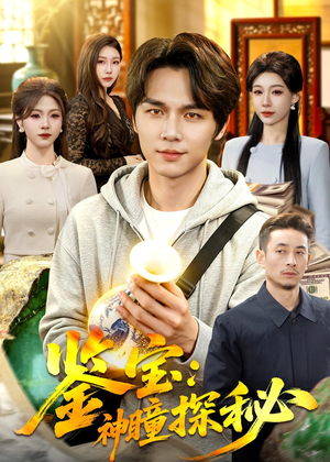鉴宝：神瞳探秘（104集）短剧合集杜比音效版