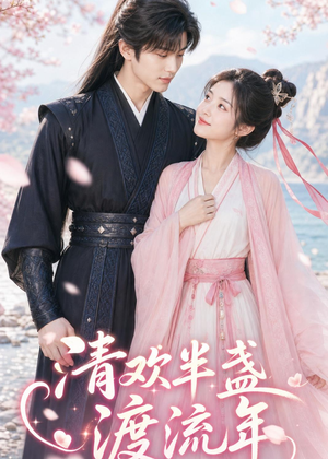 清欢半盏渡流年（46集）短剧大结局超前点映