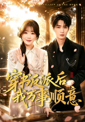 穿书反派后我万事顺意（83集）短剧全集无删完整版