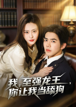 我，至强龙王，你让我当舔狗（80集）短剧终篇全集限免看