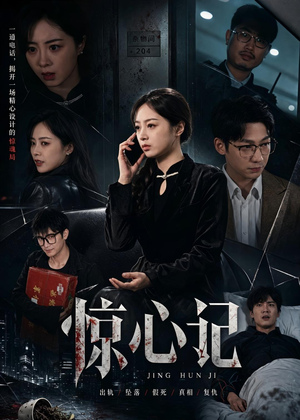惊心记（40集）短剧终篇全集限免看