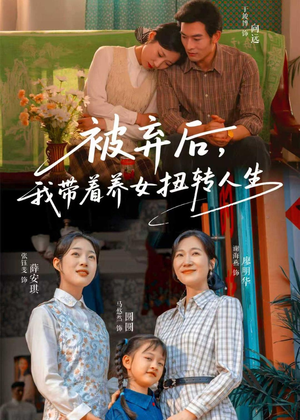 被弃后,我带着养女扭转人生(66集) 被弃后,我带着养女扭转人生(66集)短剧终极大放送合集