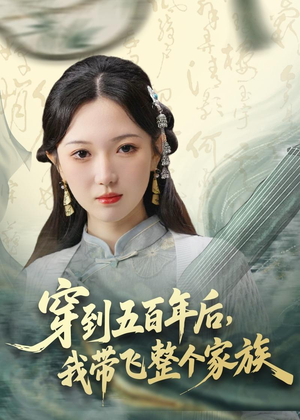 穿到五百年后，我带飞整个家族（70集）短剧全集投屏大屏看