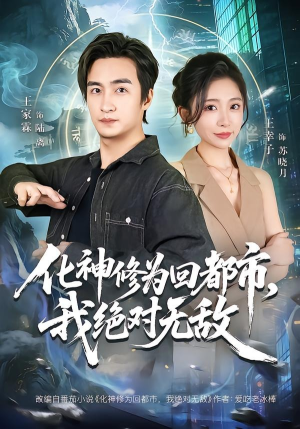 化神修为回都市，我绝对无敌（69集）短剧合集杜比音效版